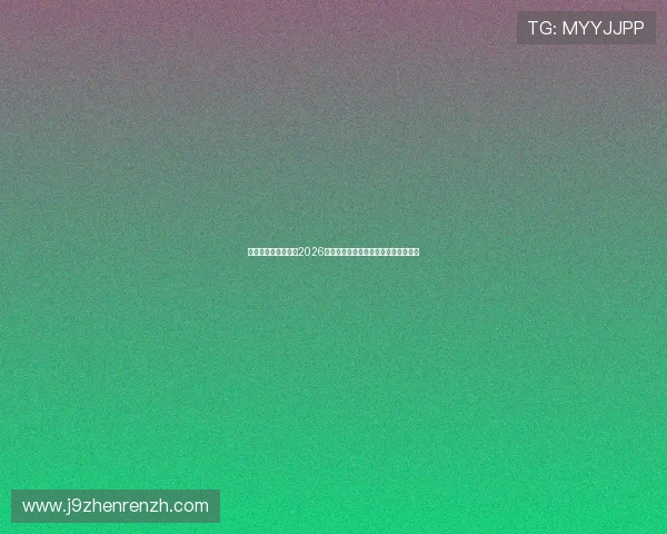 九游体育数字站解读2026世界杯淘汰赛精彩对决与晋级形势分析