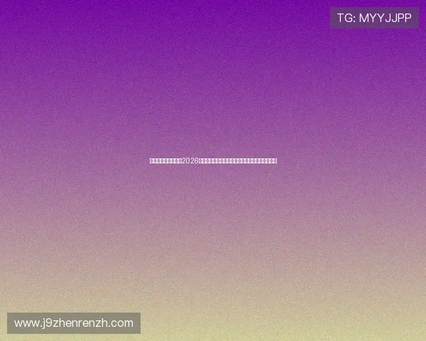 九游会登录首页聚焦2026世界杯热门球队分析与明星球员精彩表现全景报道