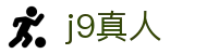 j9真人-(中国)j9真人青岛明鼎餐饮管理有限公司欢迎您
